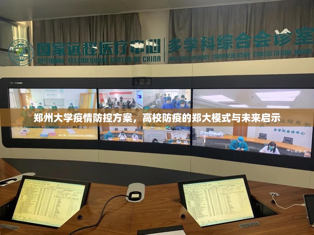 郑州大学疫情防控方案，高校防疫的郑大模式与未来启示