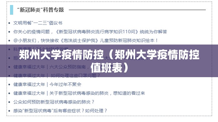 郑州大学疫情防控（郑州大学疫情防控值班表）