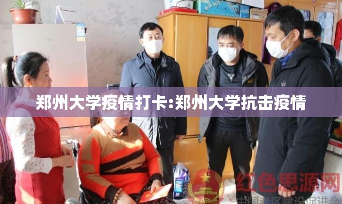 郑州大学疫情打卡:郑州大学抗击疫情