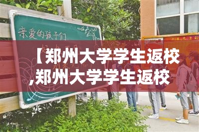 【郑州大学学生返校,郑州大学学生返校时间】