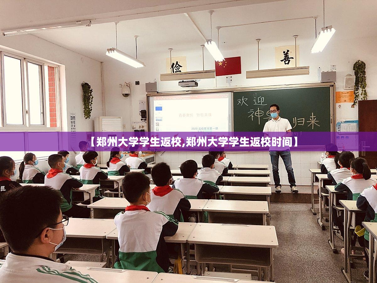 【郑州大学学生返校,郑州大学学生返校时间】