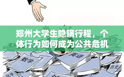 郑州大学生隐瞒行程，个体行为如何成为公共危机的催化剂？