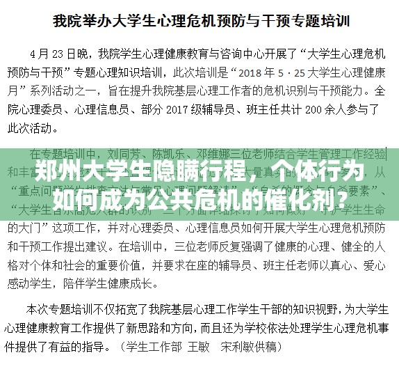 郑州大学生隐瞒行程，个体行为如何成为公共危机的催化剂？