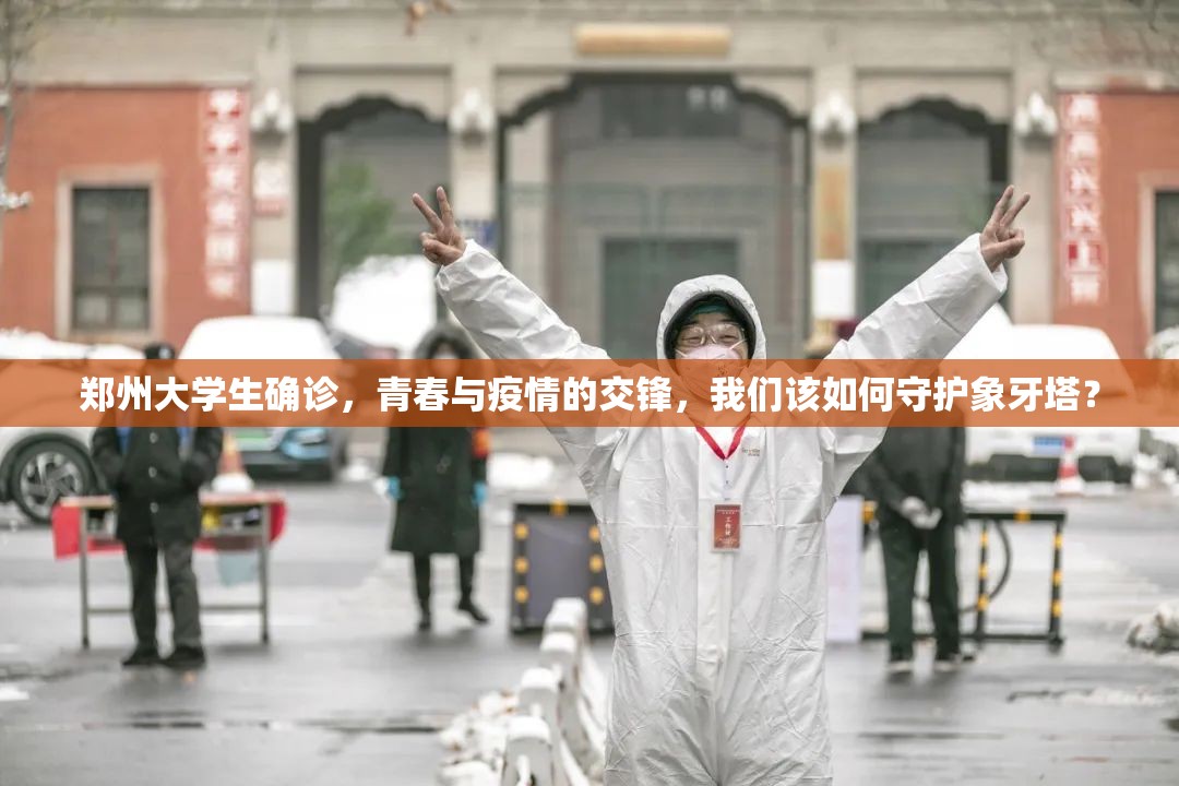 郑州大学生确诊，青春与疫情的交锋，我们该如何守护象牙塔？