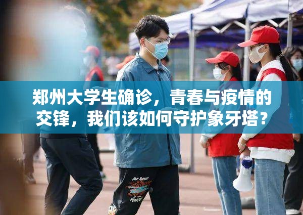 郑州大学生确诊，青春与疫情的交锋，我们该如何守护象牙塔？