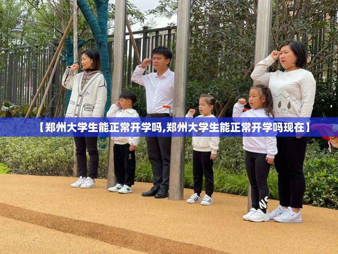 【郑州大学生能正常开学吗,郑州大学生能正常开学吗现在】