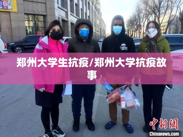 郑州大学生抗疫/郑州大学抗疫故事