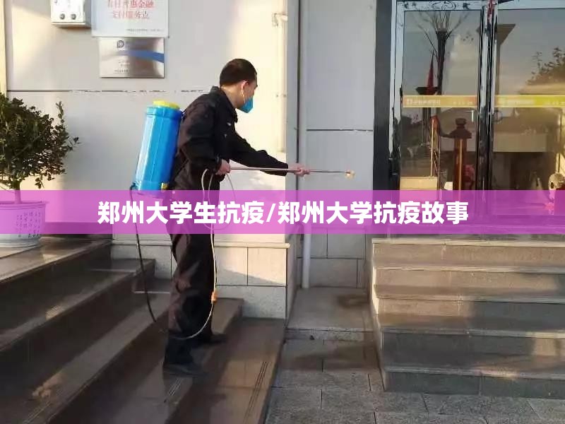 郑州大学生抗疫/郑州大学抗疫故事