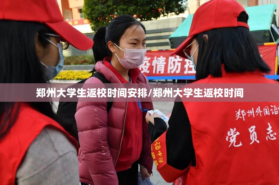 郑州大学生返校时间安排/郑州大学生返校时间