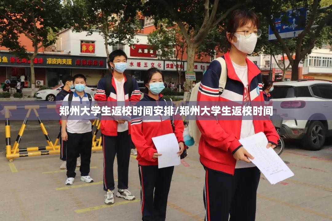 郑州大学生返校时间安排/郑州大学生返校时间