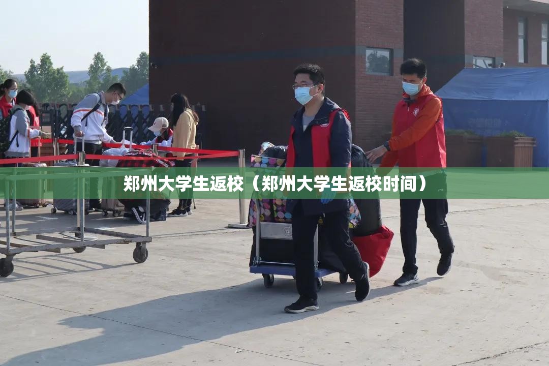 郑州大学生返校（郑州大学生返校时间）