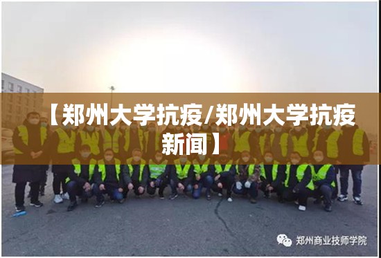 【郑州大学抗疫/郑州大学抗疫新闻】