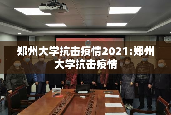 郑州大学抗击疫情2021:郑州大学抗击疫情