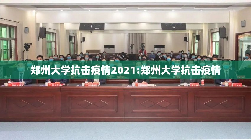 郑州大学抗击疫情2021:郑州大学抗击疫情
