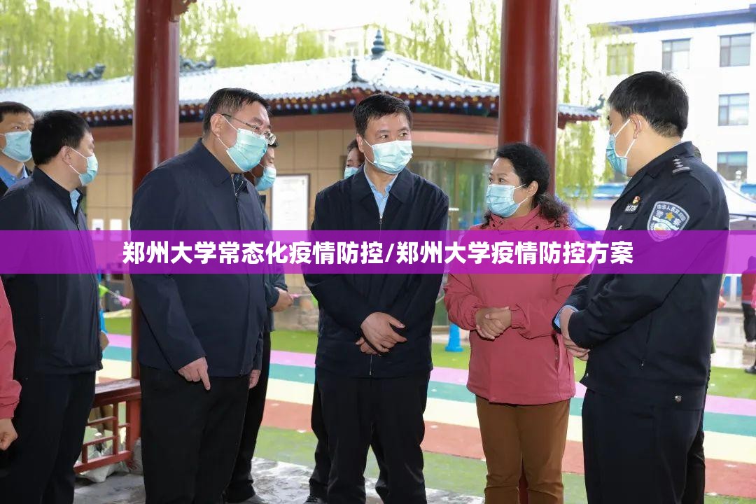郑州大学常态化疫情防控/郑州大学疫情防控方案