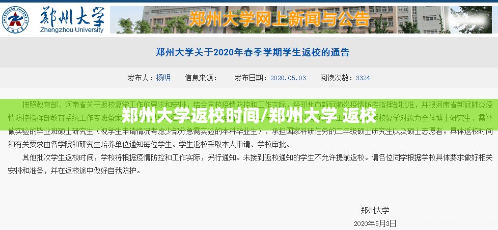 郑州大学返校时间/郑州大学 返校