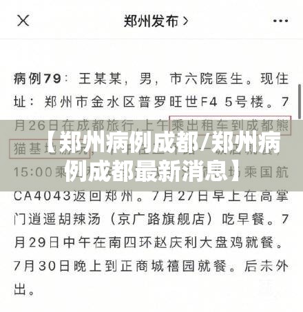 【郑州病例成都/郑州病例成都最新消息】