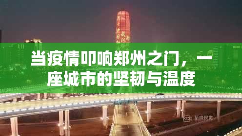 当疫情叩响郑州之门，一座城市的坚韧与温度