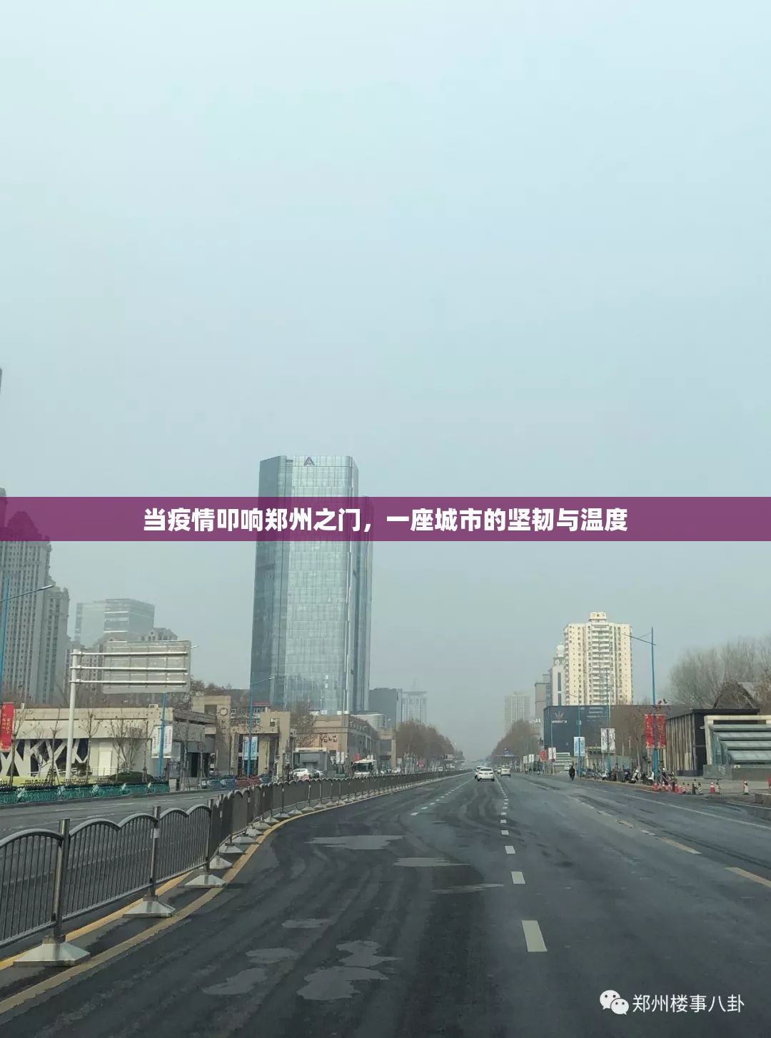 当疫情叩响郑州之门，一座城市的坚韧与温度