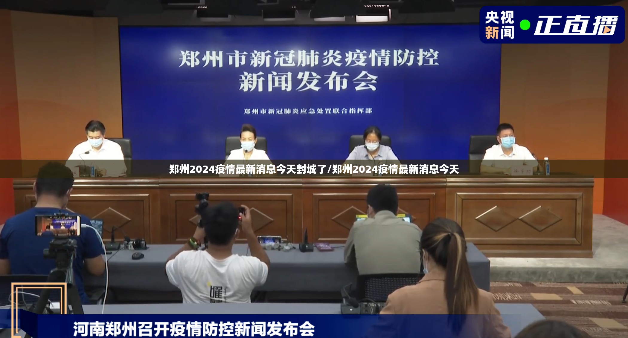 郑州2024疫情最新消息今天封城了/郑州2024疫情最新消息今天