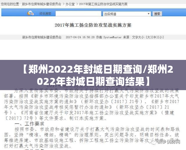【郑州2022年封城日期查询/郑州2022年封城日期查询结果】