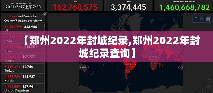 【郑州2022年封城纪录,郑州2022年封城纪录查询】