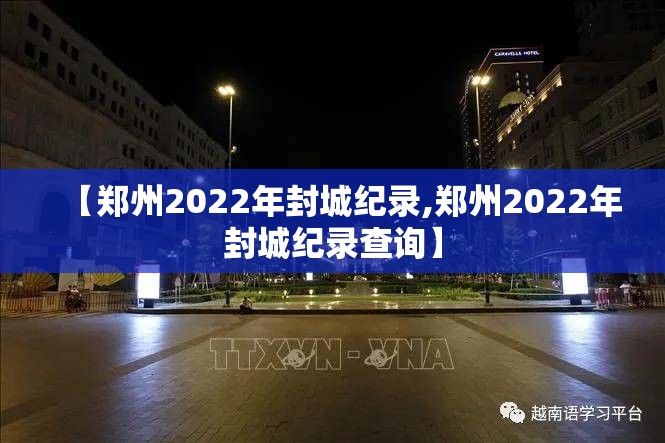 【郑州2022年封城纪录,郑州2022年封城纪录查询】
