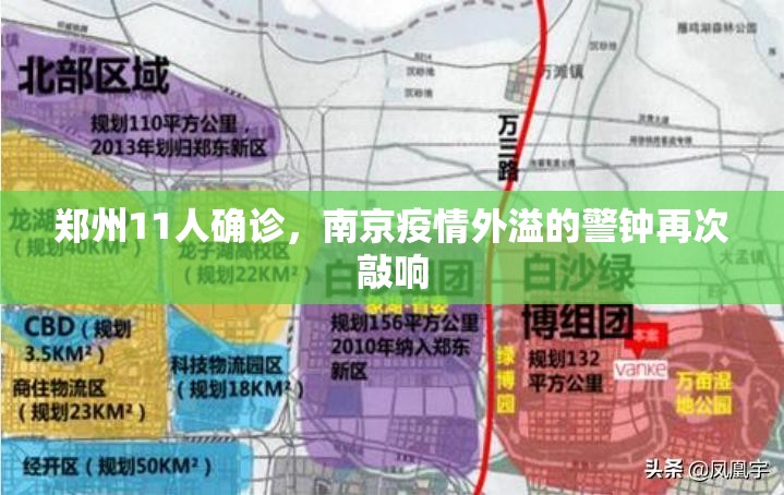 郑州11人确诊，南京疫情外溢的警钟再次敲响