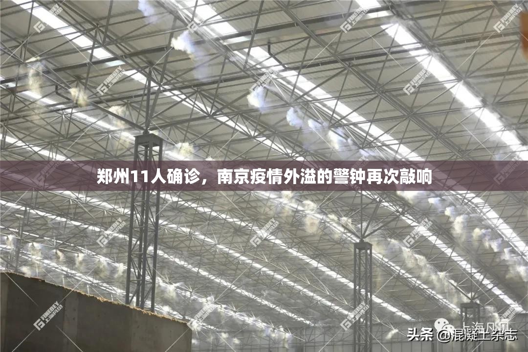 郑州11人确诊，南京疫情外溢的警钟再次敲响