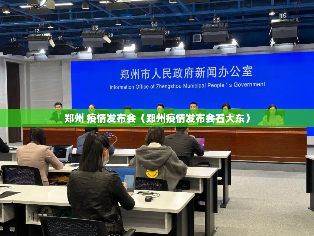 郑州 疫情发布会（郑州疫情发布会石大东）