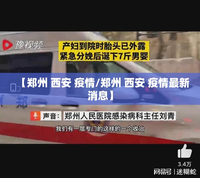 【郑州 西安 疫情/郑州 西安 疫情最新消息】