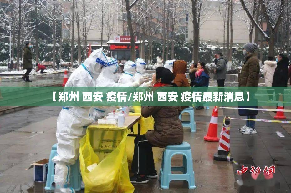 【郑州 西安 疫情/郑州 西安 疫情最新消息】