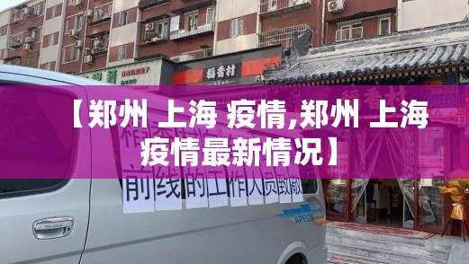 【郑州 上海 疫情,郑州 上海 疫情最新情况】