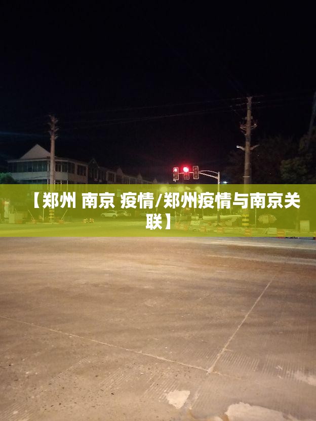 【郑州 南京 疫情/郑州疫情与南京关联】