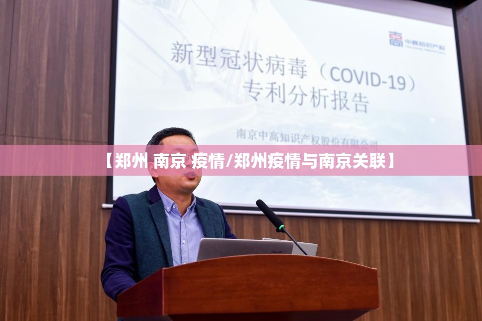 【郑州 南京 疫情/郑州疫情与南京关联】