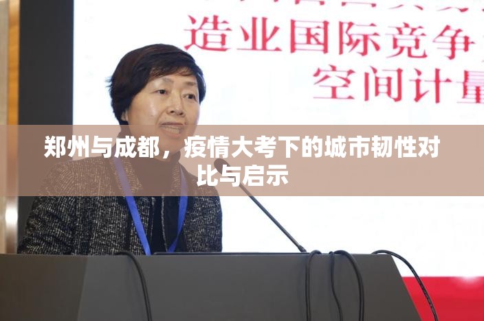 郑州与成都，疫情大考下的城市韧性对比与启示
