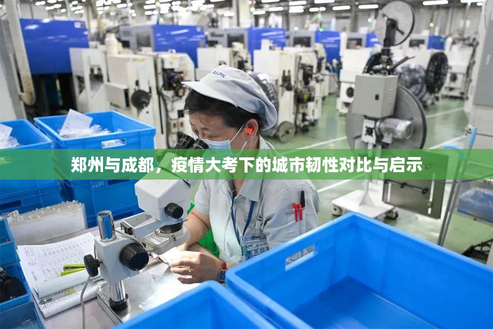 郑州与成都，疫情大考下的城市韧性对比与启示
