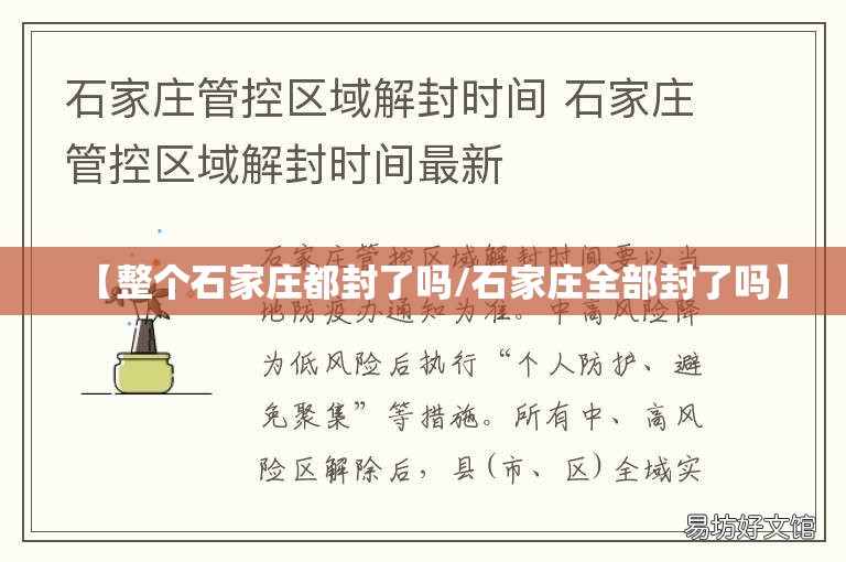 【整个石家庄都封了吗/石家庄全部封了吗】
