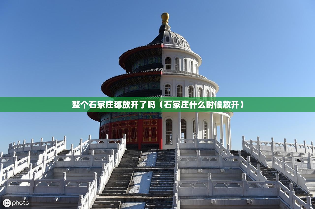 整个石家庄都放开了吗（石家庄什么时候放开）