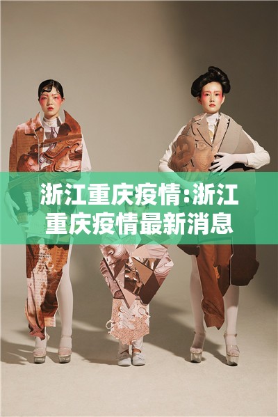 浙江重庆疫情:浙江重庆疫情最新消息
