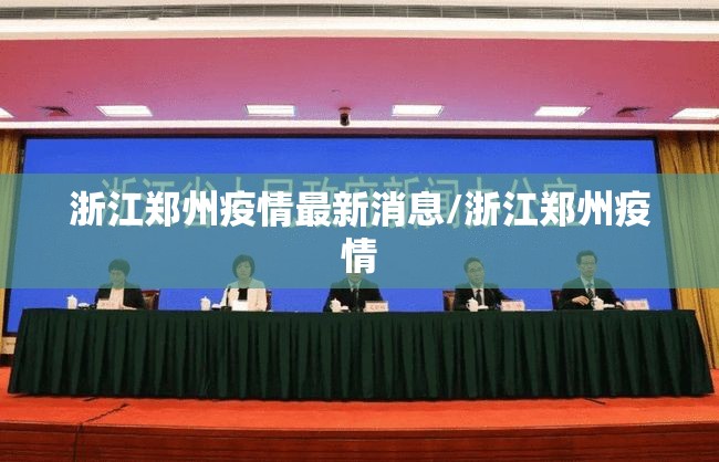 浙江郑州疫情最新消息/浙江郑州疫情