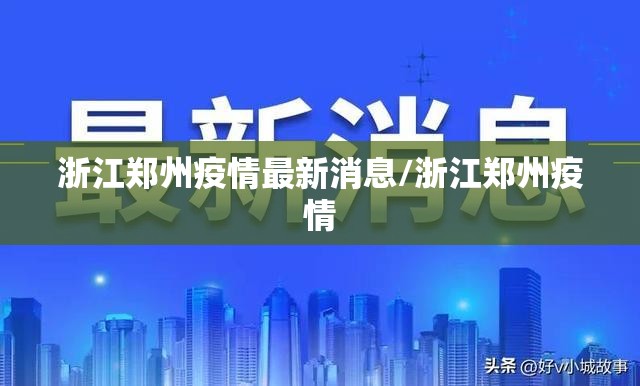 浙江郑州疫情最新消息/浙江郑州疫情