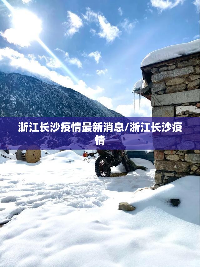 浙江长沙疫情最新消息/浙江长沙疫情
