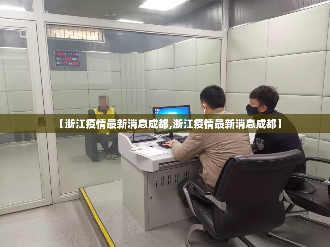 【浙江疫情最新消息成都,浙江疫情最新消息成都】