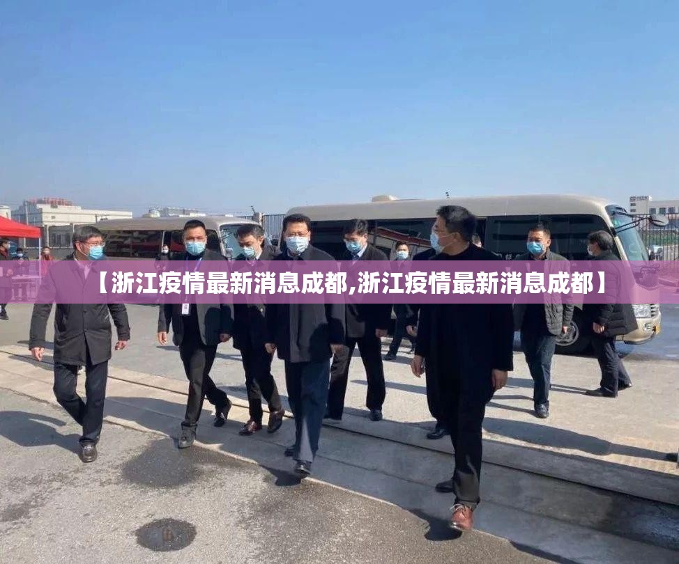 【浙江疫情最新消息成都,浙江疫情最新消息成都】
