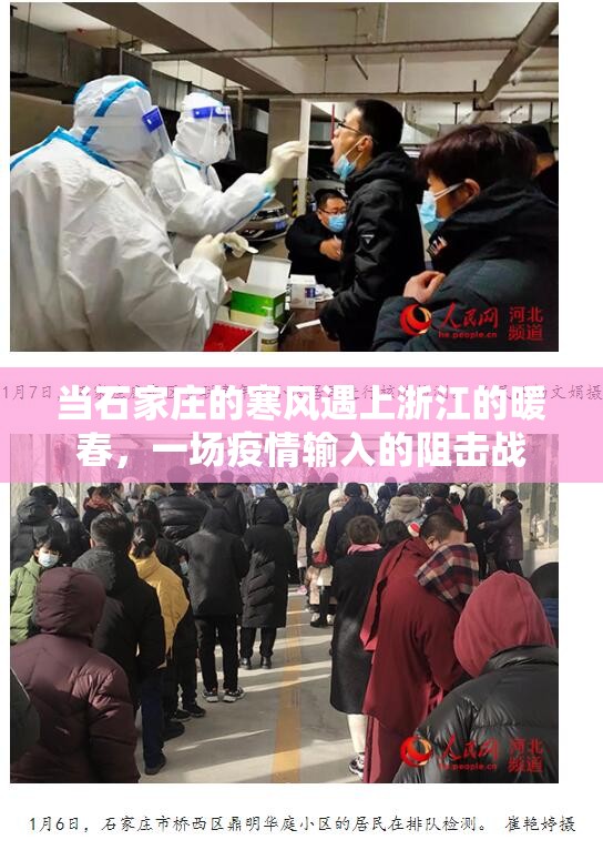 当石家庄的寒风遇上浙江的暖春，一场疫情输入的阻击战