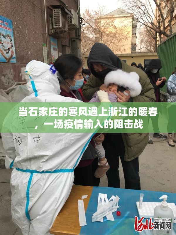 当石家庄的寒风遇上浙江的暖春，一场疫情输入的阻击战