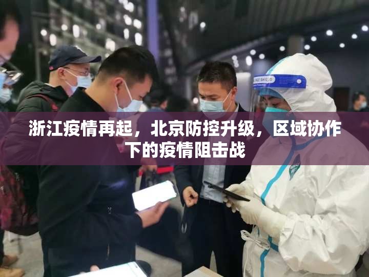 浙江疫情再起，北京防控升级，区域协作下的疫情阻击战