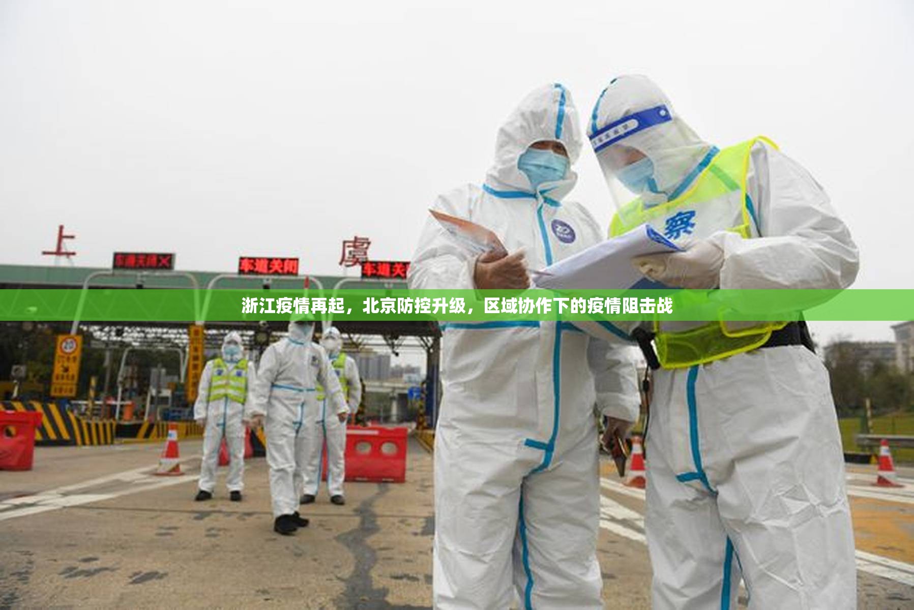 浙江疫情再起，北京防控升级，区域协作下的疫情阻击战