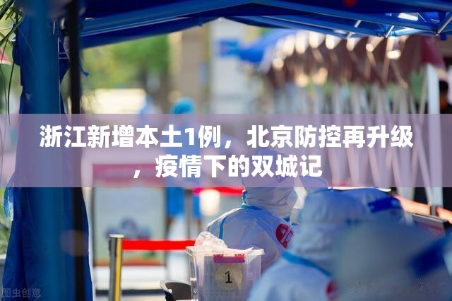 浙江新增本土1例，北京防控再升级，疫情下的双城记